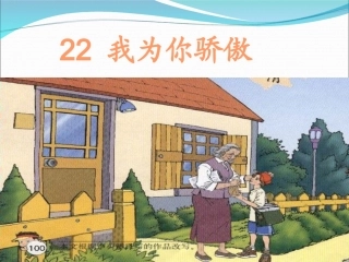 我为你骄傲.ppt