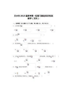 天水市2015届高三一轮复习数学(文)考试题及答案