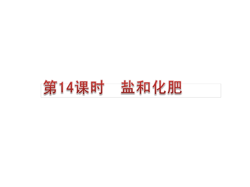 2012版中考一轮复习化学精品课件(含2011中考真题)第14课时盐和化肥(30)[1]_第1页