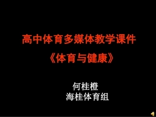《体育与健康》
