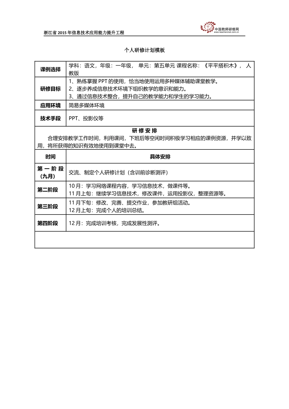 (完成)个人研修计划_第1页