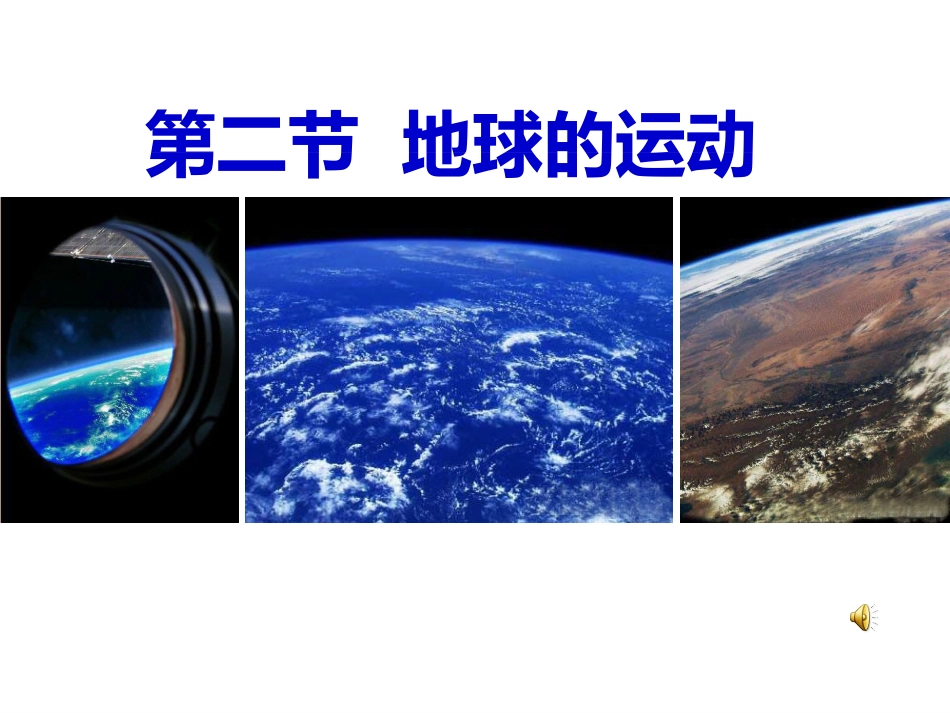 第二节地球的运动2_第1页