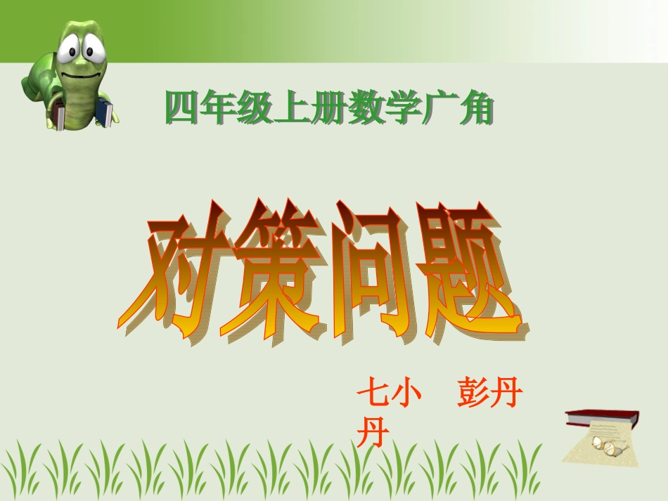 人教版四年级数学上册第7章数学广角73田忌赛马PPT课件_第3页