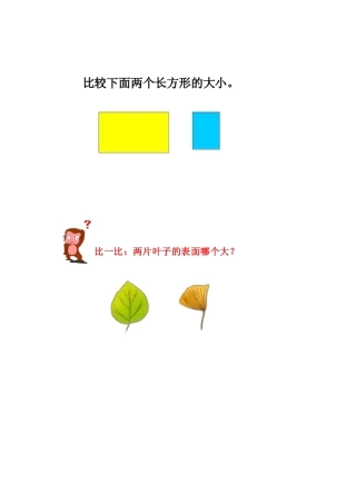 人教2011版小学数学三年级面积和面积的认识