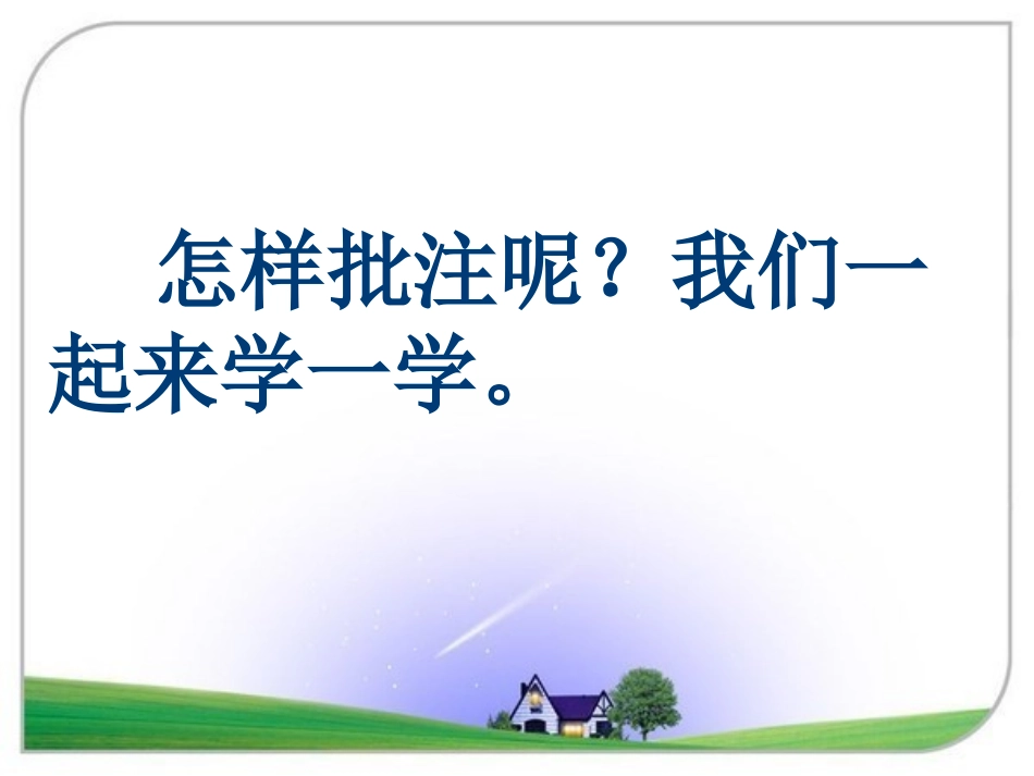 小语1坊第2组批注式阅读（打磨前）_第3页