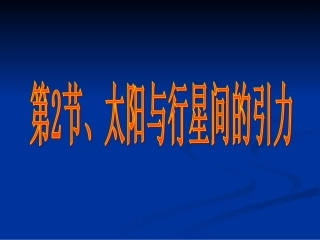 太阳与行星间的引力