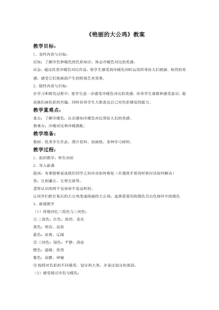 《艳丽的大公鸡》教案2