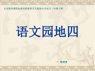 三年级下册《语文园地四》ppt课件【12页】