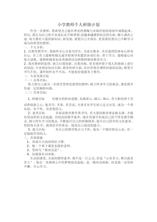 小学教师个人研修计划