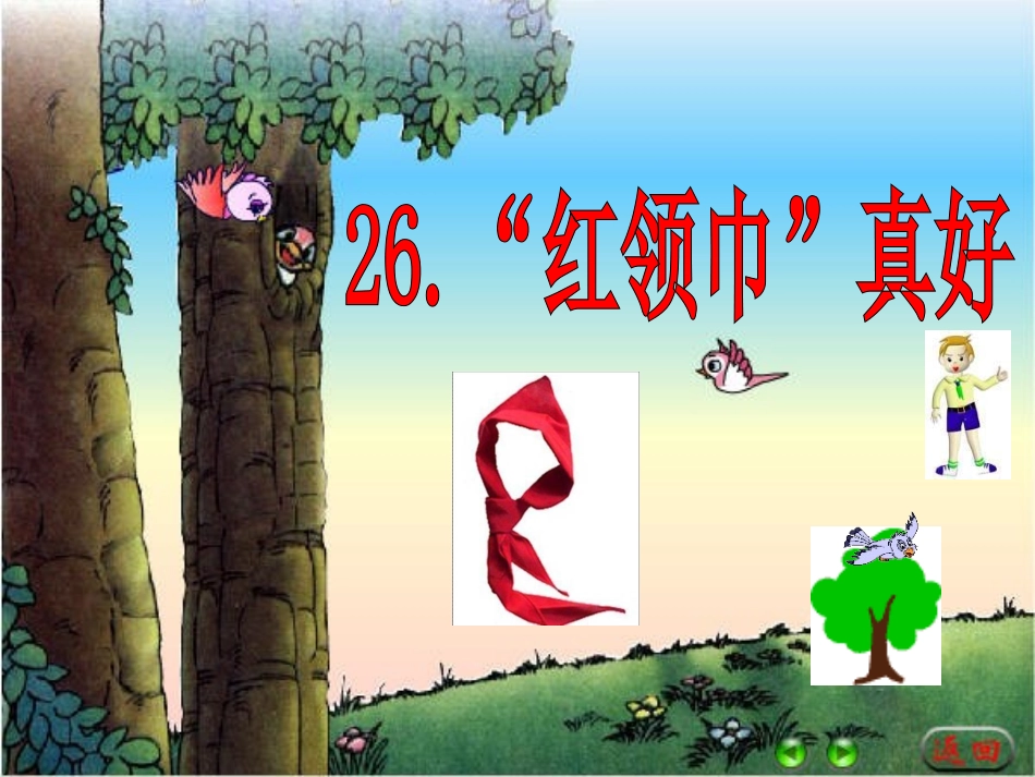 红领巾真好jiangke(2)_第1页