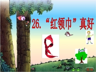 红领巾真好jiangke(2)
