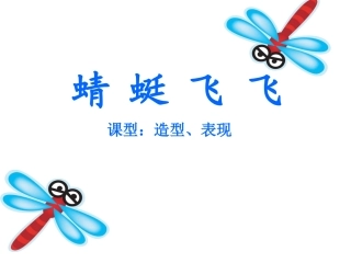 人教版小学美术二年级上册《蜻蜓飞飞》课件-