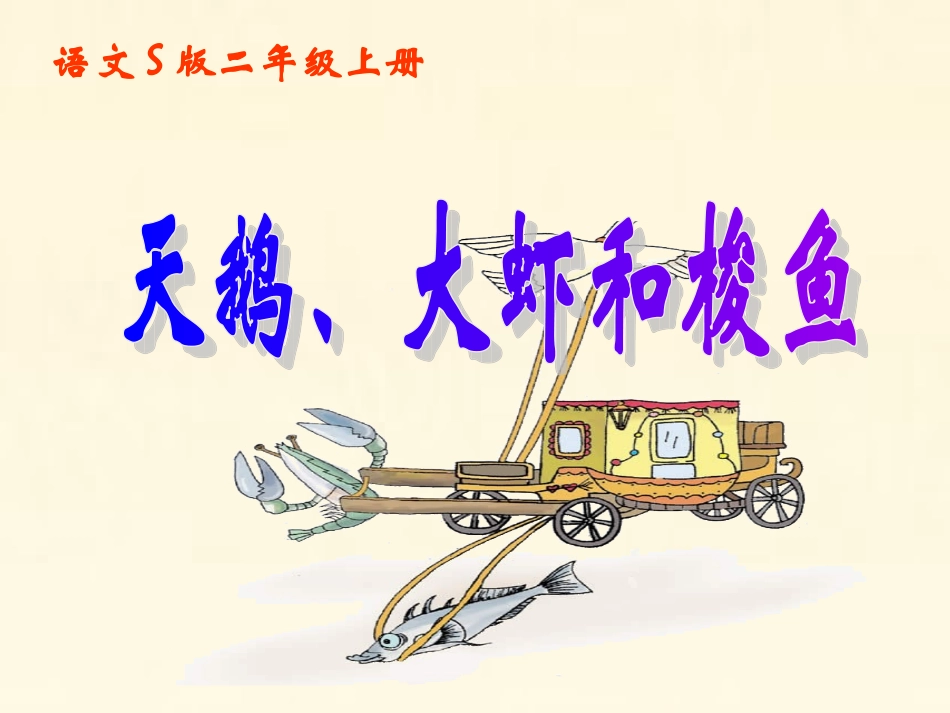 天鹅大虾和梭鱼 (2)_第2页