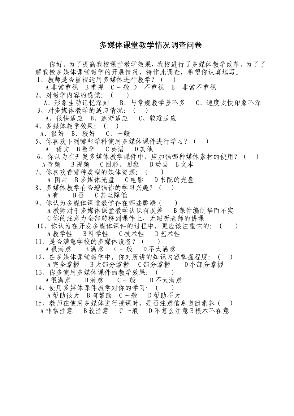 多媒体课堂问卷调查_第1页