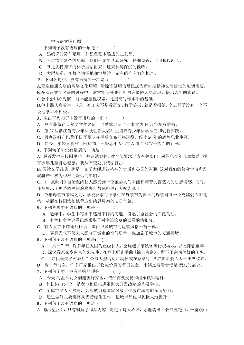 中考语文病句题_第1页