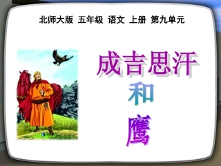 北师大版五年级语文上册《成吉思汗和鹰》优秀PPT课件