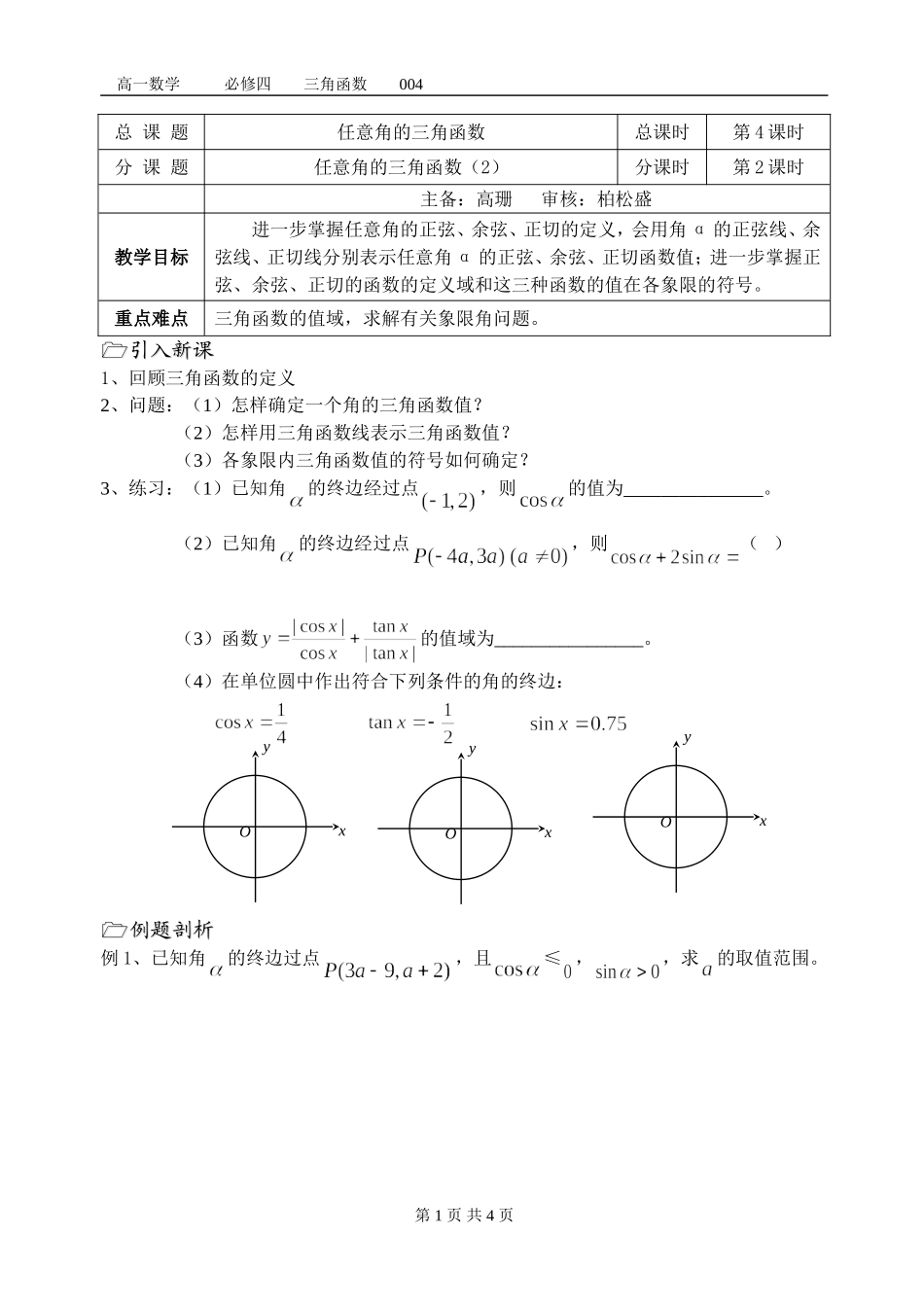 第04课时(任意角的三角函数(2))_第1页