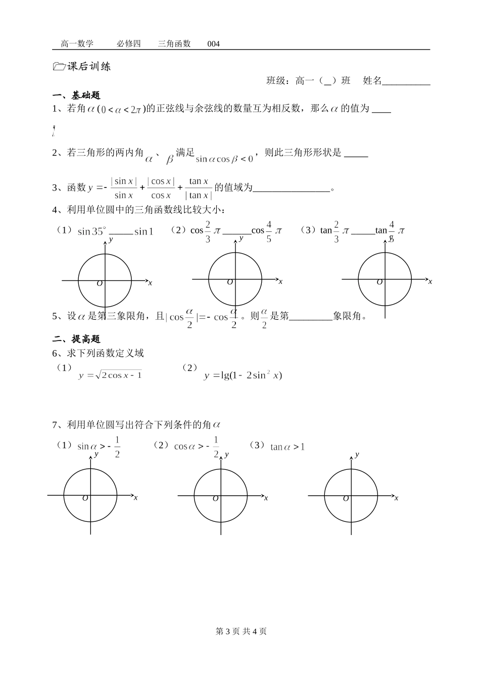 第04课时(任意角的三角函数(2))_第3页