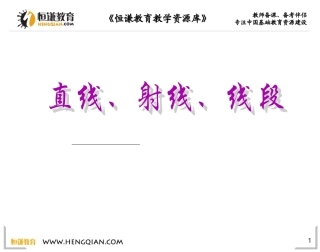 4.2直线、线段、射线课件