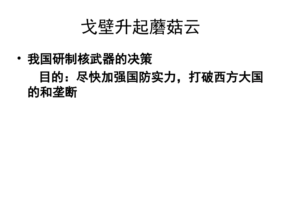 戈壁升起蘑菇云_第3页