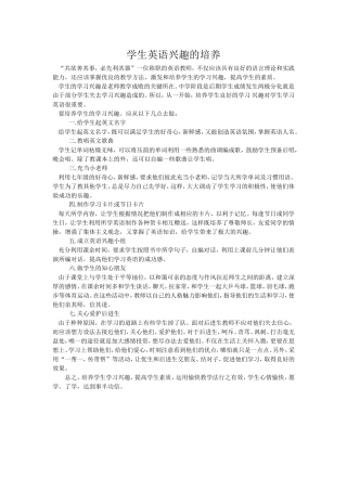 学生英语兴趣的培养