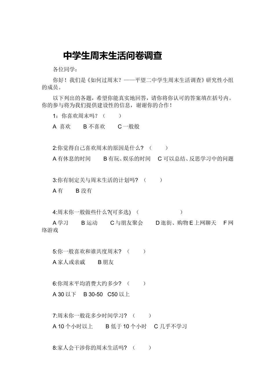 中学生周末生活问卷调查_第1页