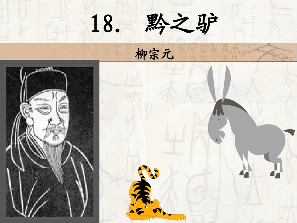 黔之驴-(3)_第1页