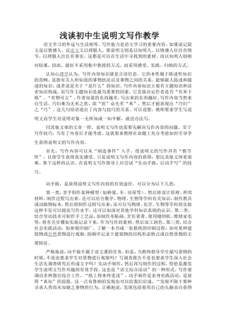 浅谈初中生说明文写作教学