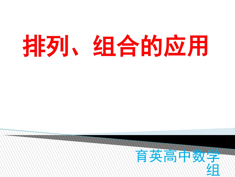 排列、组合的应用_第1页