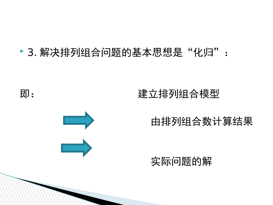 排列、组合的应用_第3页