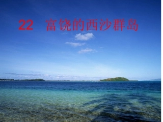三年级语文上册第六组22富饶的西沙群岛第一二课时课件