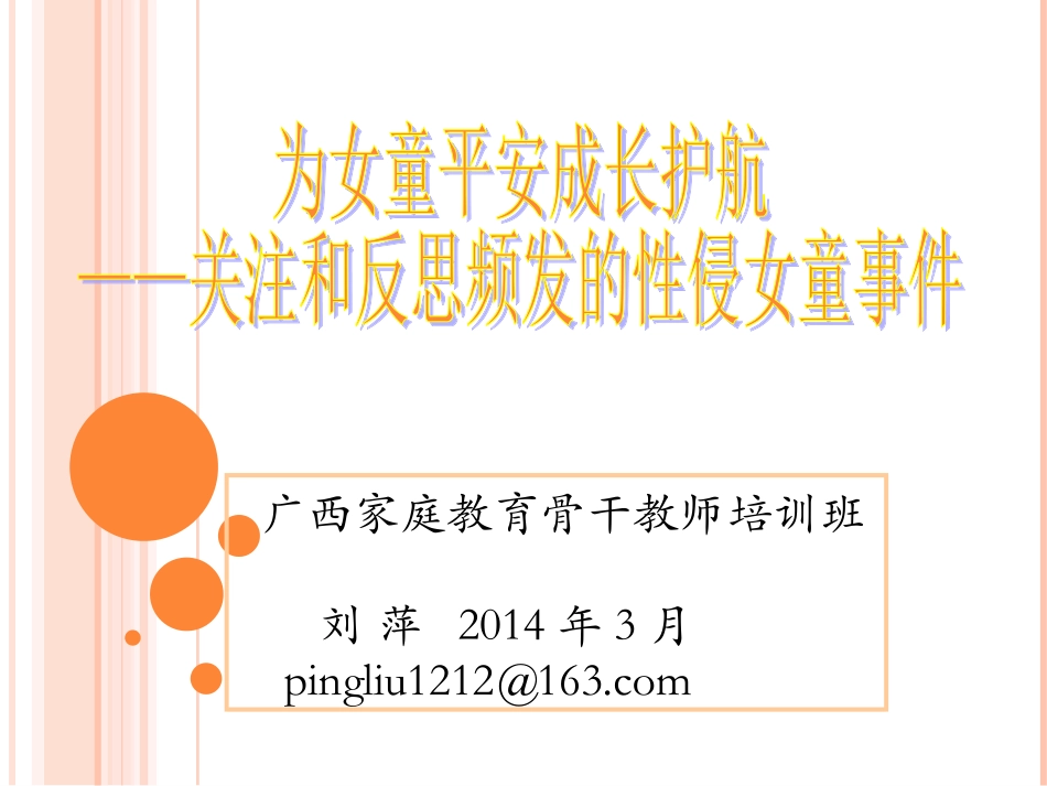 为女童平安成长护航_第1页