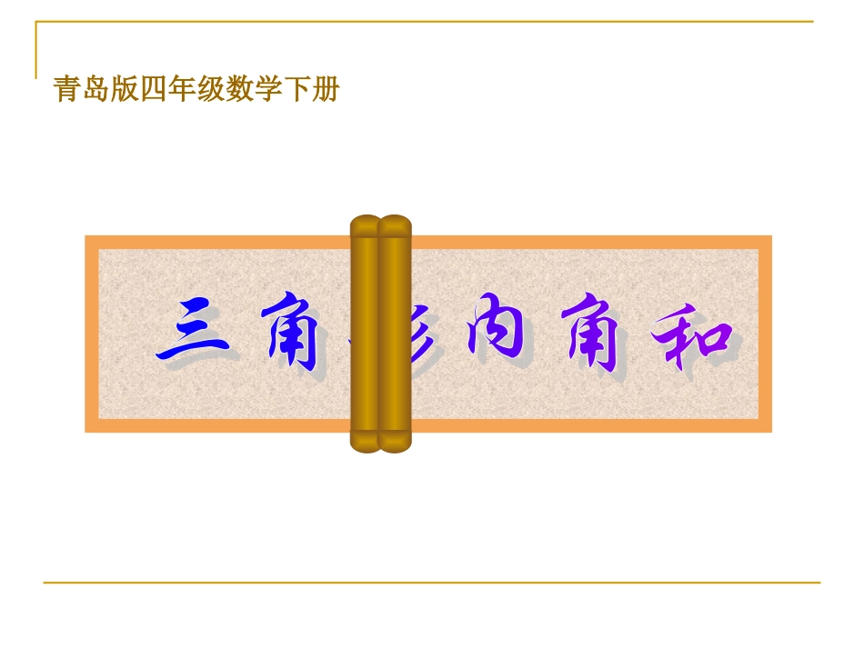 四年级数学下册课件-三角形的内角和-课件[1]_第1页