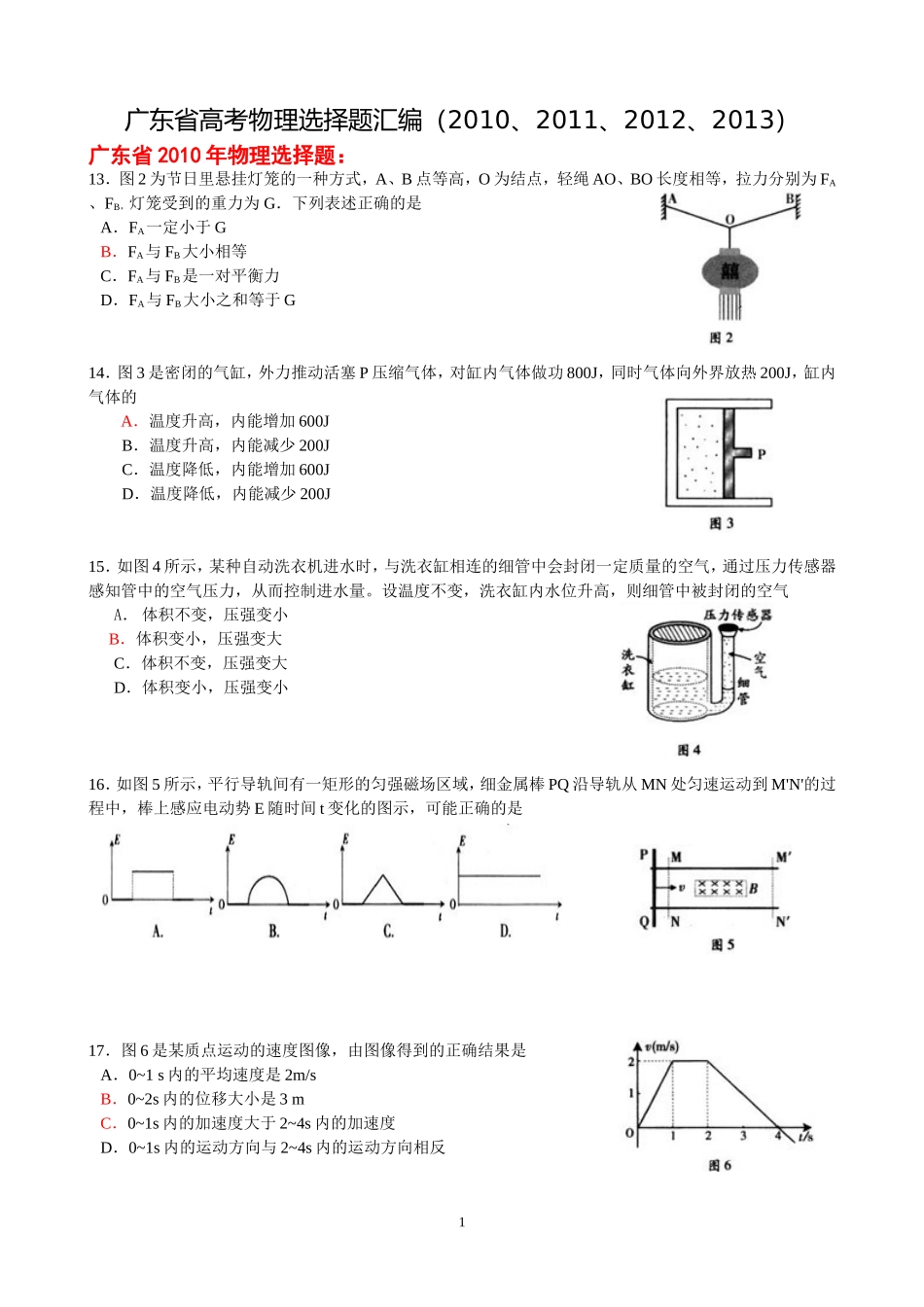 广东省高考物理选择题汇编(2010、2011、2012、2013)_第1页