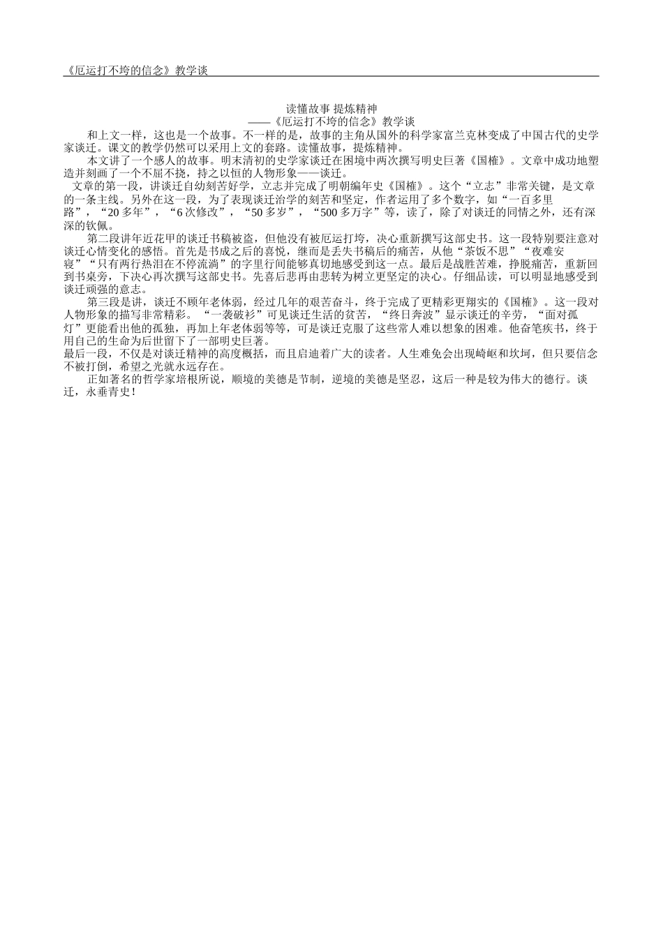 厄运打不垮的信念教学谈_第1页