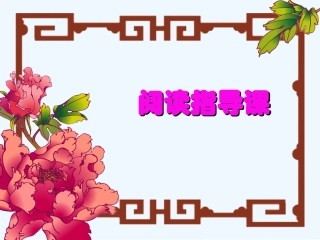 (部编)初中语文人教2011课标版七年级下册阅读指导