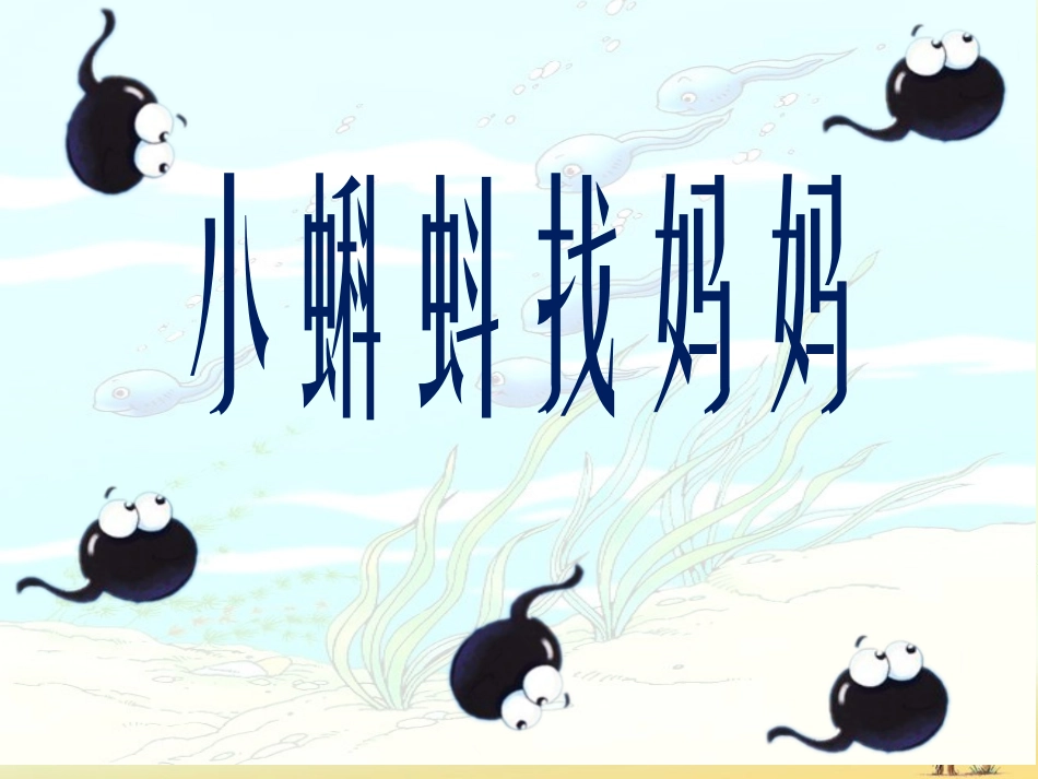 《小蝌蚪找妈妈》课件2_第1页