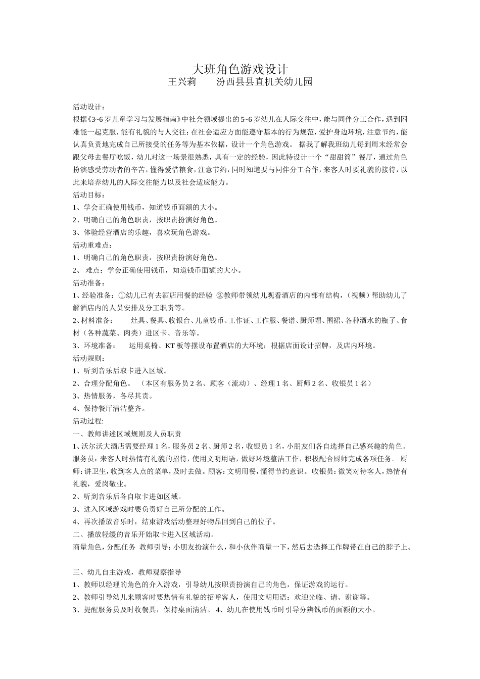 王兴莉大班角色游戏设计_第1页