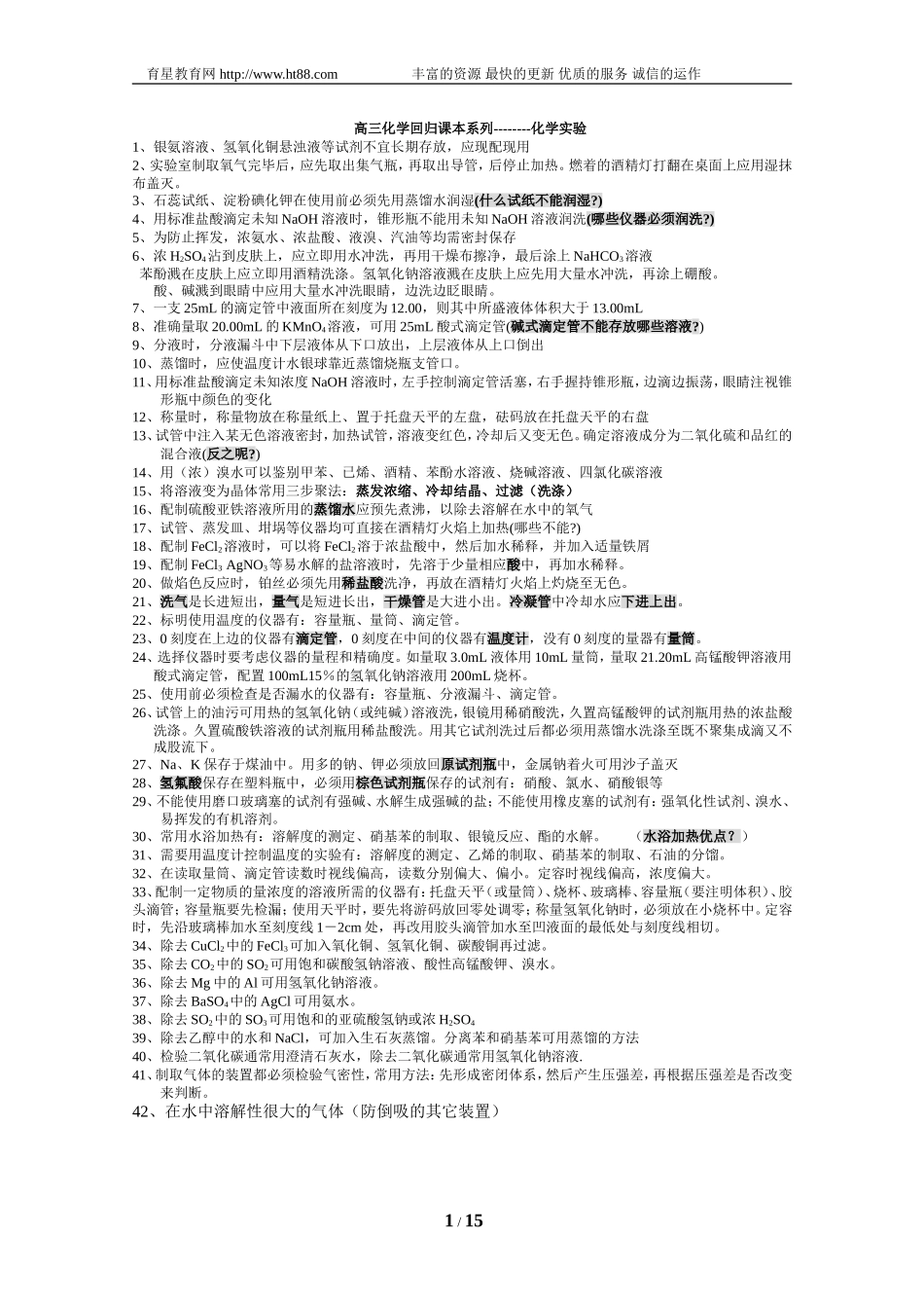 高三化学回归课本系列：化学实验_第1页