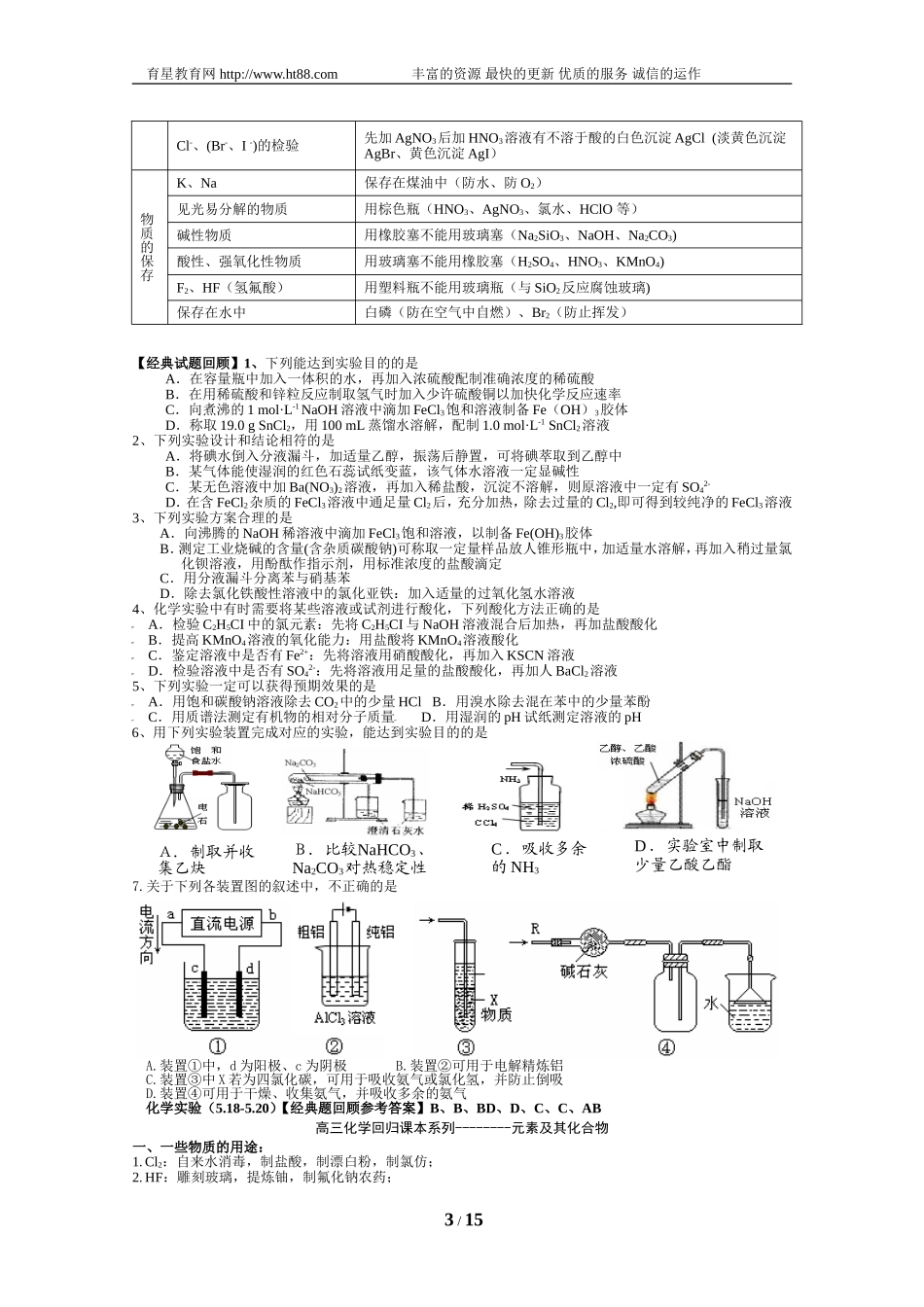 高三化学回归课本系列：化学实验_第3页