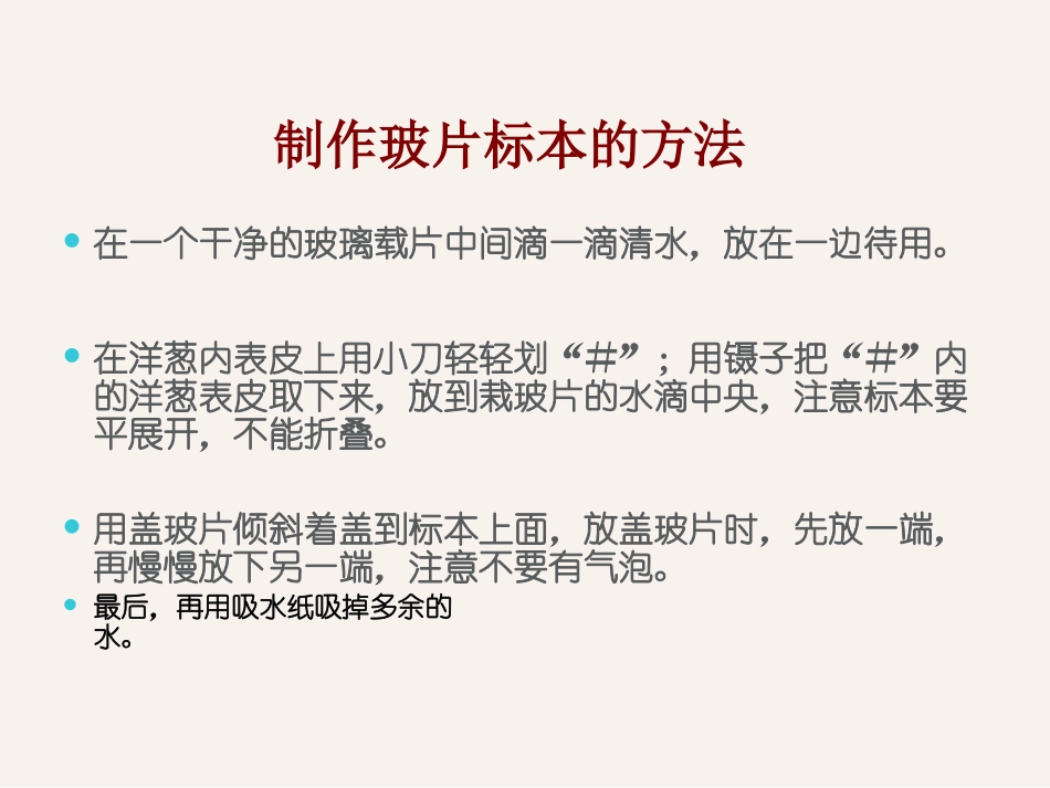 5.-用显微镜观察身边的生命世界(一)-课件2_第3页