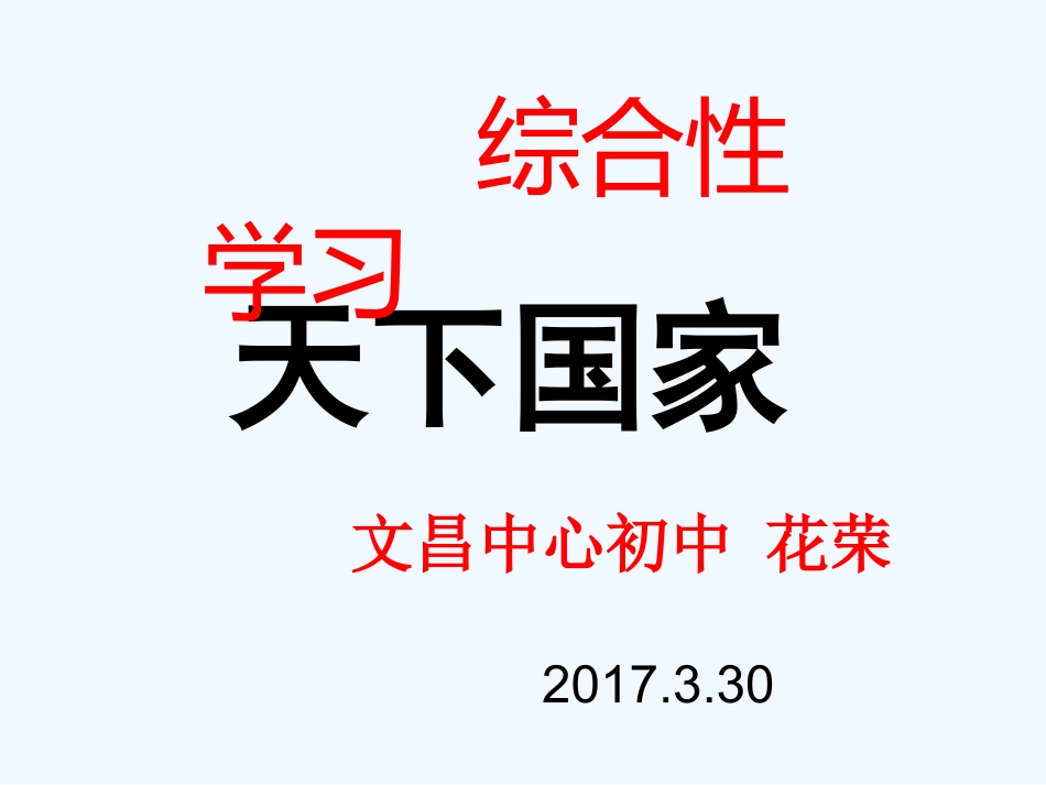 (部编)初中语文人教2011课标版七年级下册《天下国家》课件_第1页