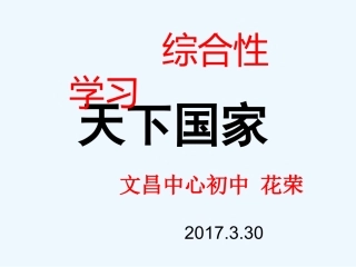 (部编)初中语文人教2011课标版七年级下册《天下国家》课件