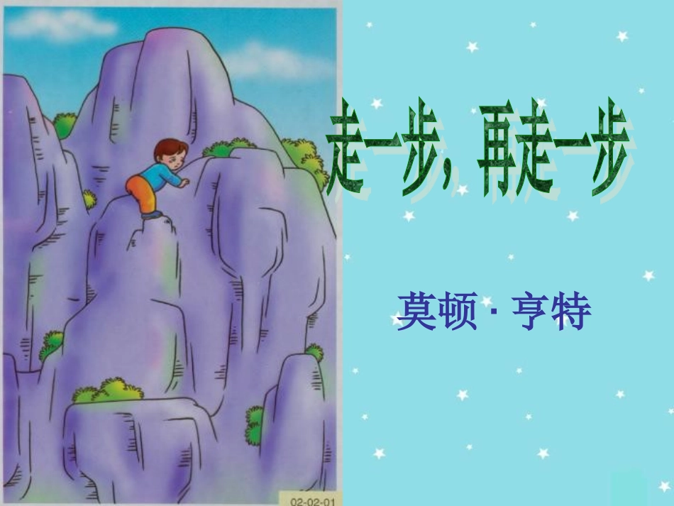 走一步-再走一步_第1页