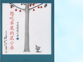 想吃苹果的鼠小弟