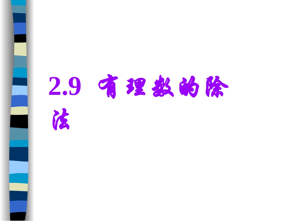 2.8有理数的除法_第1页