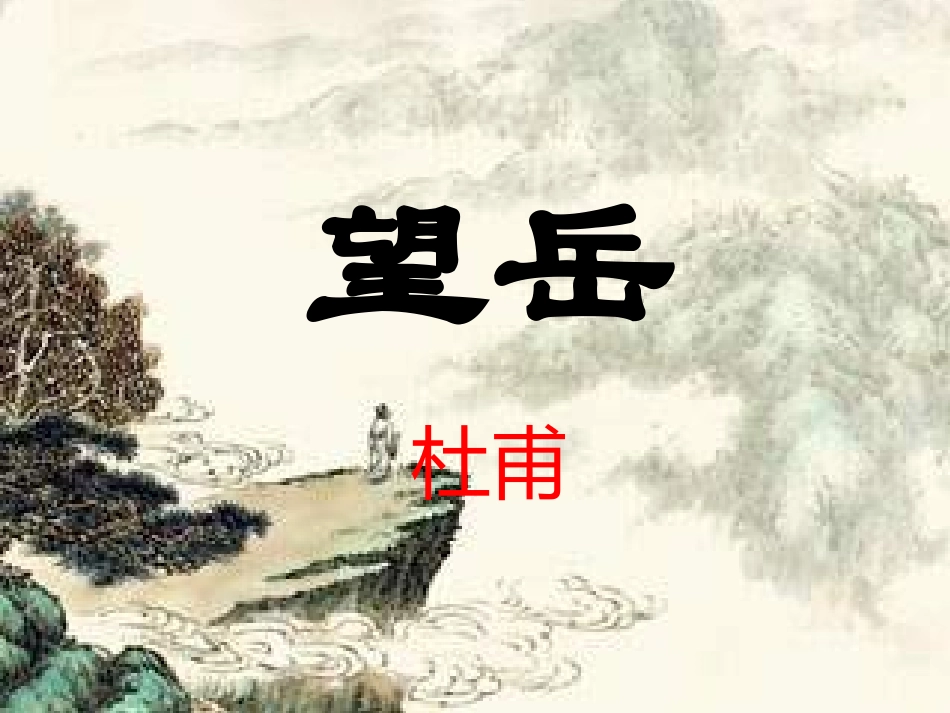 (部编)初中语文人教2011课标版七年级下册刘洪华课件_第1页