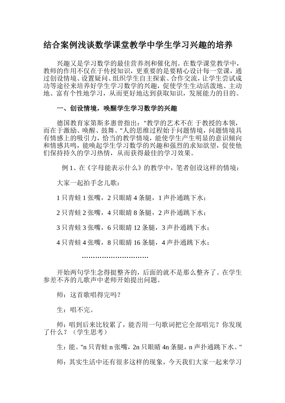 结合案例浅谈数学课堂教学中学生学习兴趣的培养_第1页