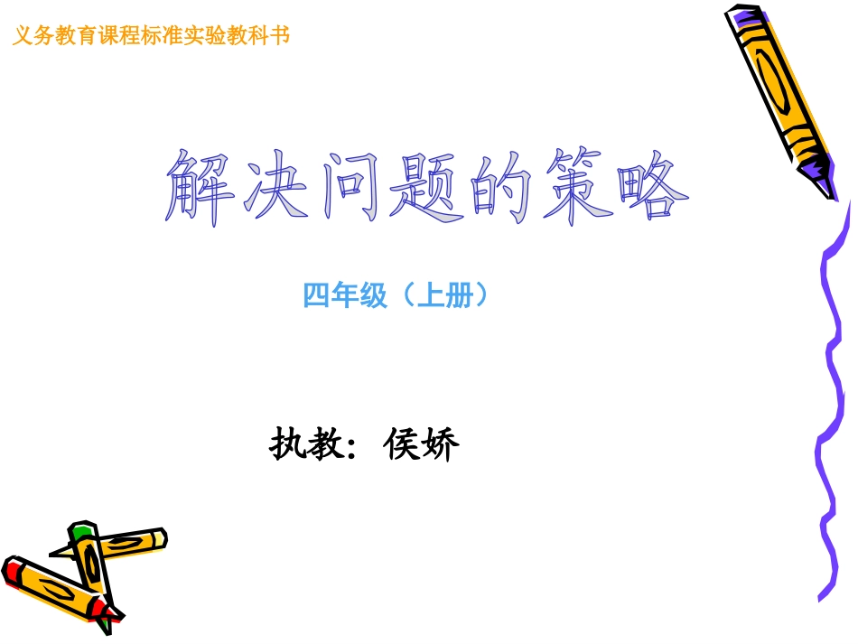 课件——解决问题的策略_第1页