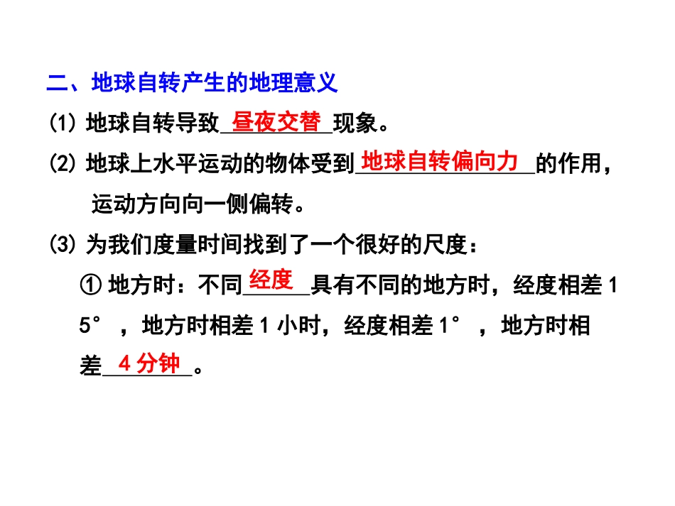 第三节地球自转的地理意义_第1页